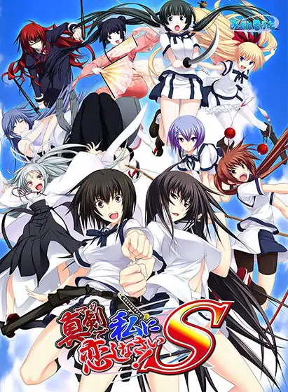 认真和我谈恋爱吧!S
