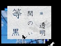 等间隔的黑色透明