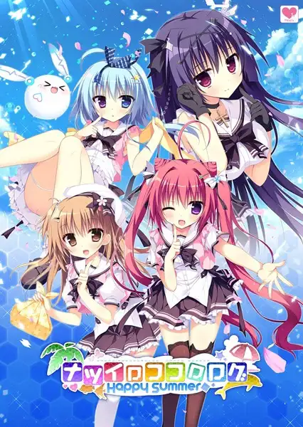 夏色心跳日志～Happy Summer～