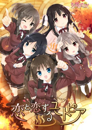 恋与恋的乌托邦