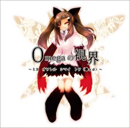 Omega的视界~凝视 被追逐 终焉 永远(End)~