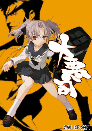 大恶司