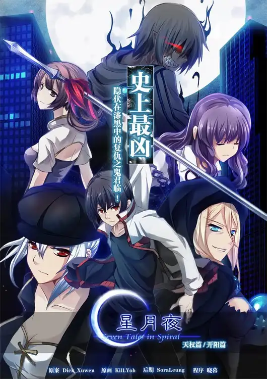 星月夜~Seven Tales in Spiral
