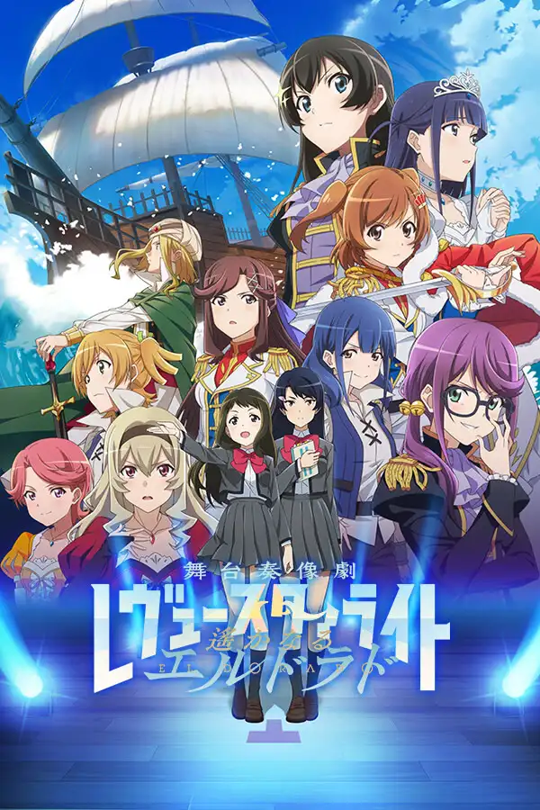 少女☆歌剧 Revue Starlight 舞台奏像剧 遥远的黄金国