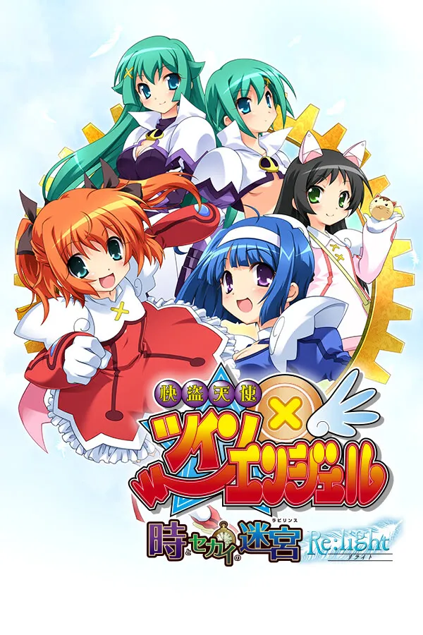 快盗天使双胞胎 〜时间与世界的迷宫〜 Re:light+ DLC