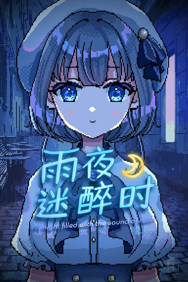 雨夜迷醉时~A night filled with the sound of rain~