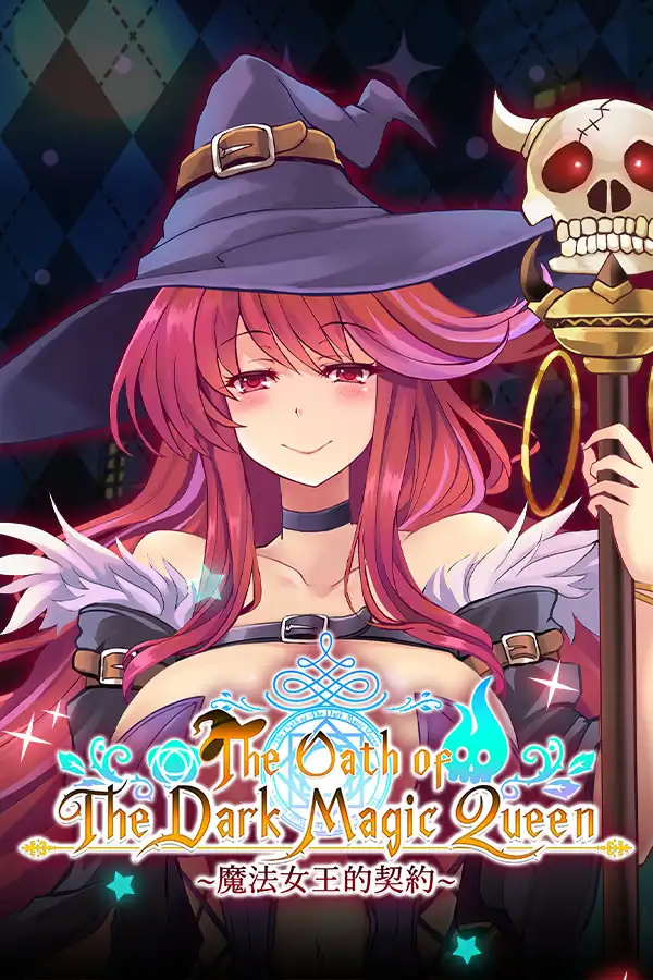 魔法女王的契約