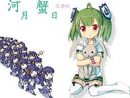 绿坝娘的河月蟹日 for PSP
