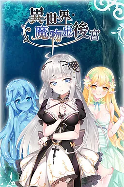 异世界魔物娘后宫