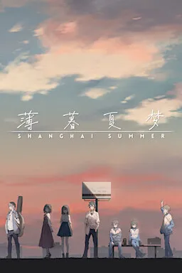 薄暮夏梦