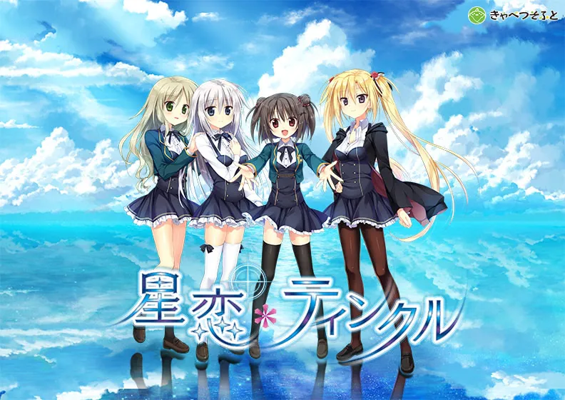 星恋*twinkle