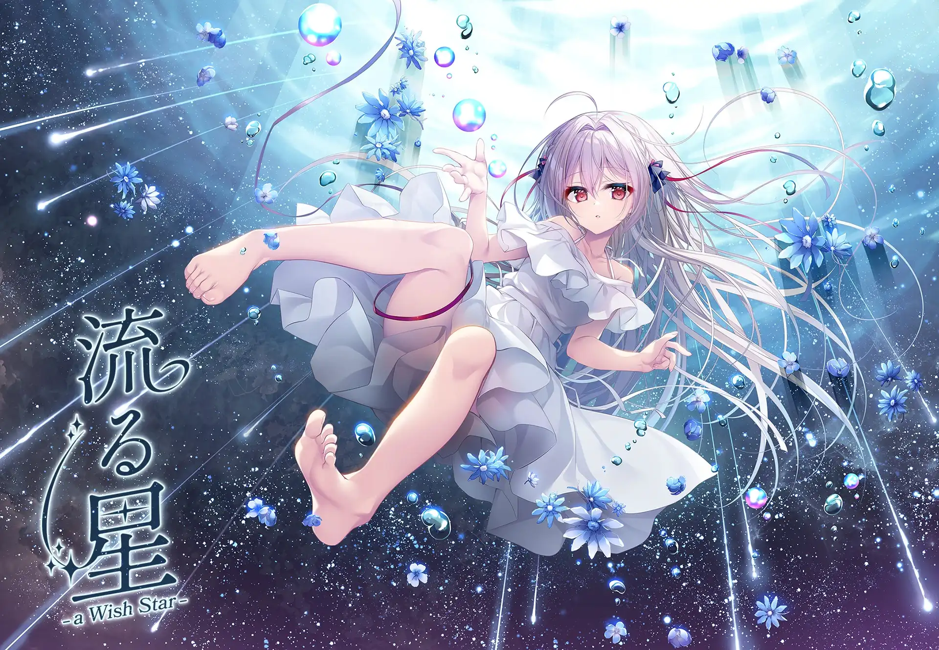 流星 -a wish star-