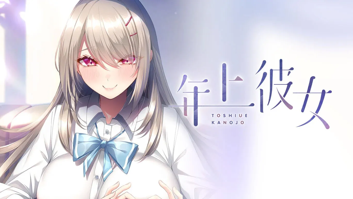 年上彼女