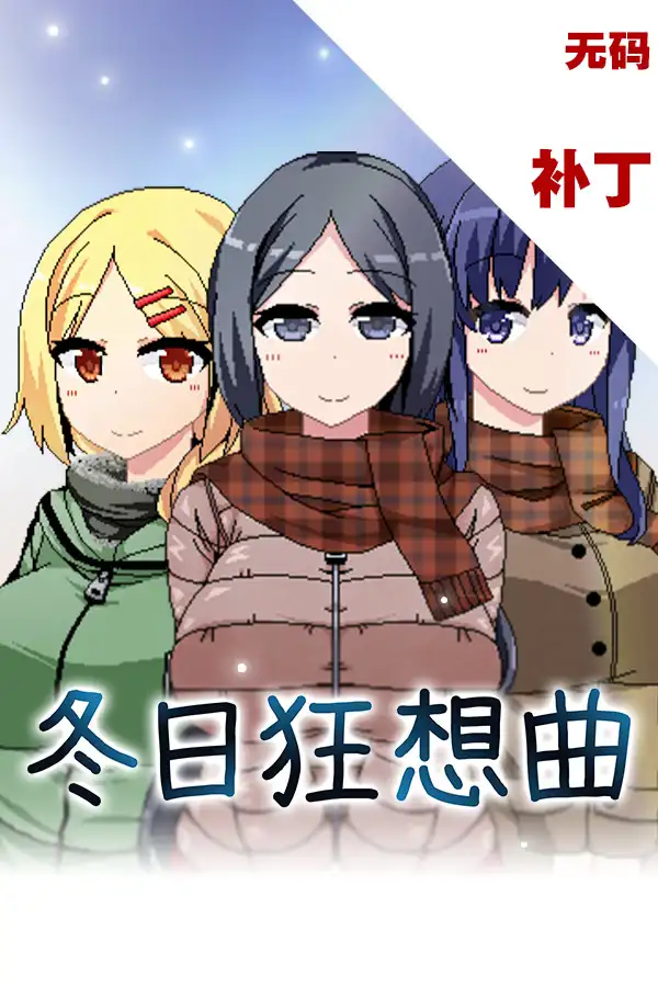 冬日狂想曲