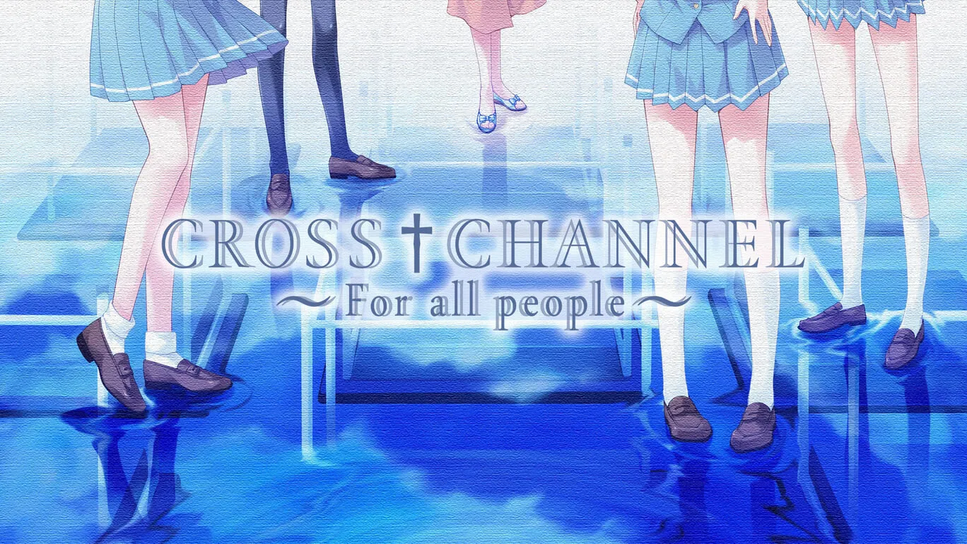 CROSS†CHANNEL 复刻版