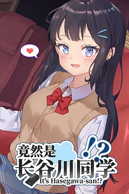 竟然是长谷川同学
