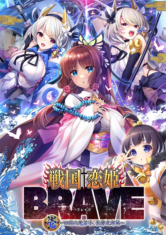 战国†恋姫BRAVE壱 ~四国的鬼若子、长曾我部篇~