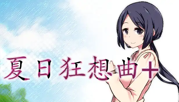 夏日狂想曲+ - Expansion