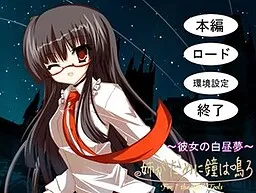 钟为姐姐而鸣～她的白日梦～