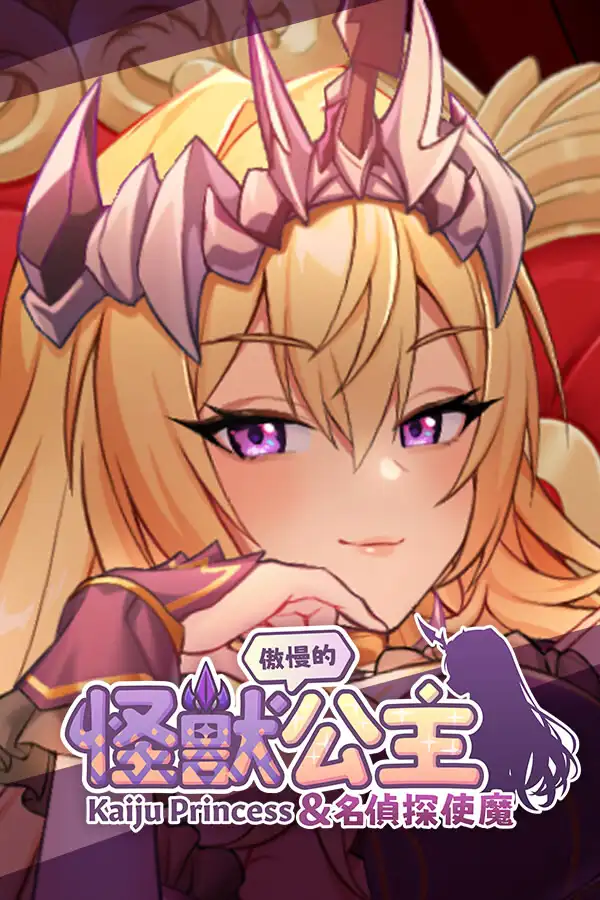 傲慢的怪獸公主與名偵探使魔