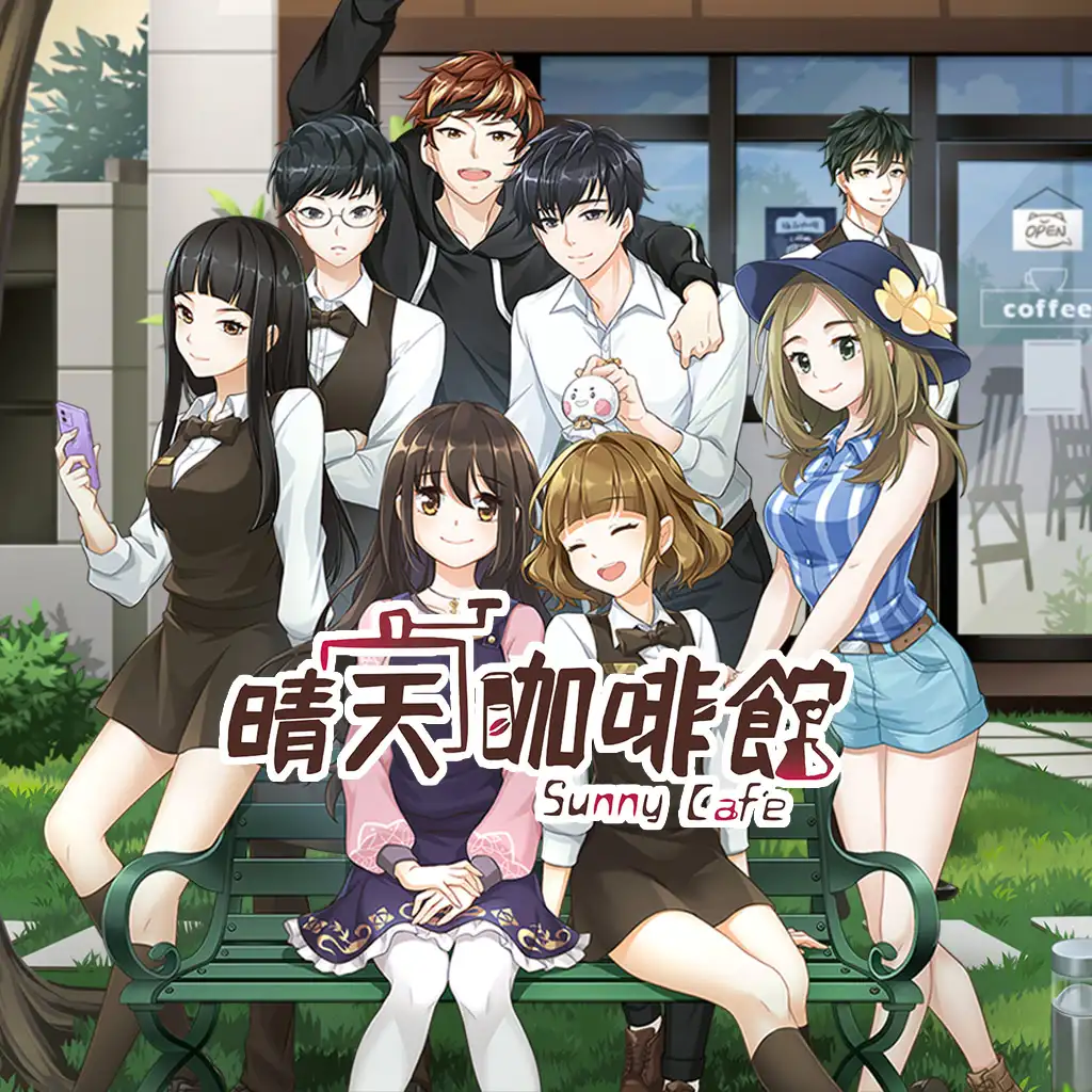 晴天咖啡馆