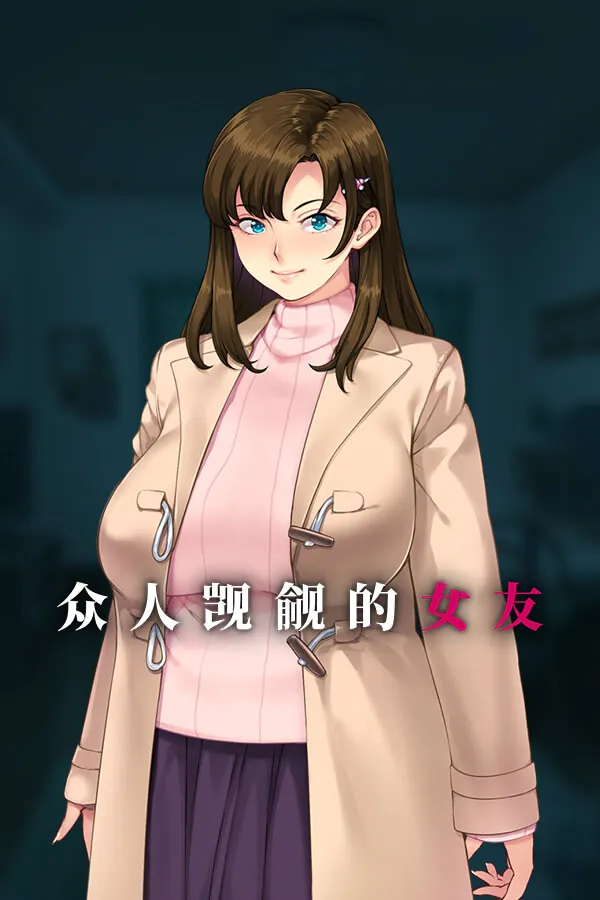 众人觊觎的女友