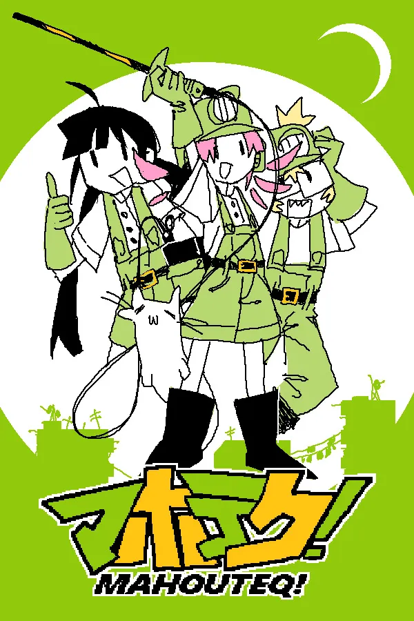 魔法科技！