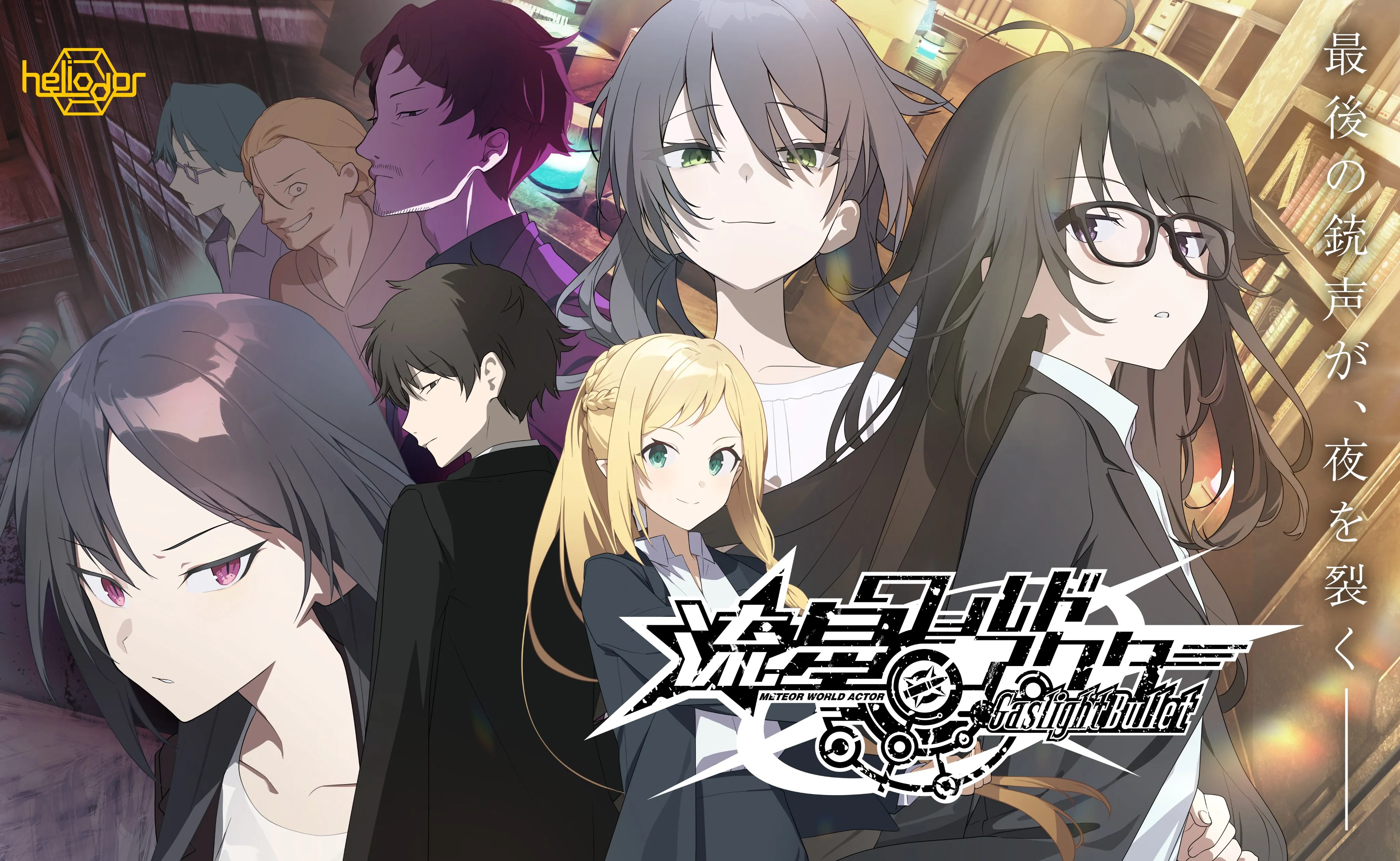 流星世界演绎者 ー Gaslight Bullet