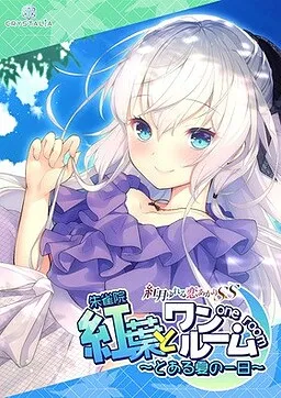 与红叶同住 ~来自盛夏的某日~