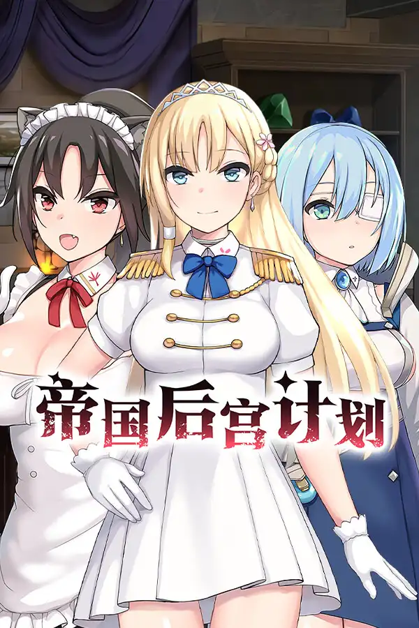 帝国后宫计划