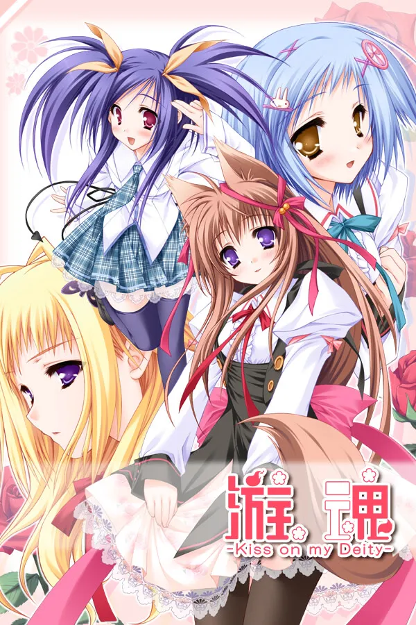 游魂 -kiss on my deity-