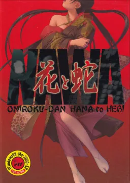 花与蛇