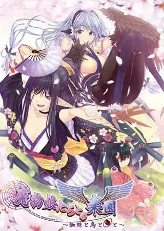 与魔物娘们的乐园～蜘蛛与鸟与◎～