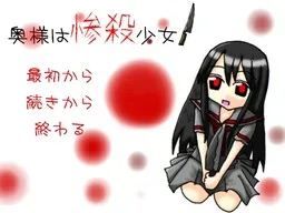 太太是惨杀少女