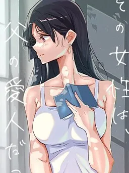 那个女人，是我父亲的情人。