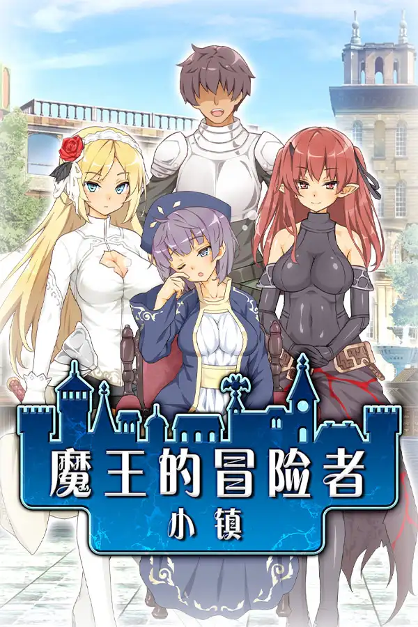 魔王的冒险者小镇 审查