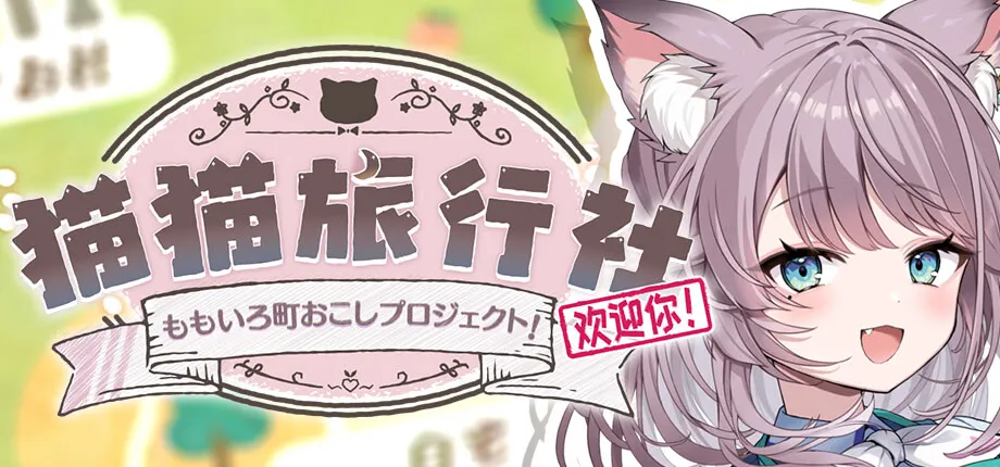 猫猫旅行社欢迎你!