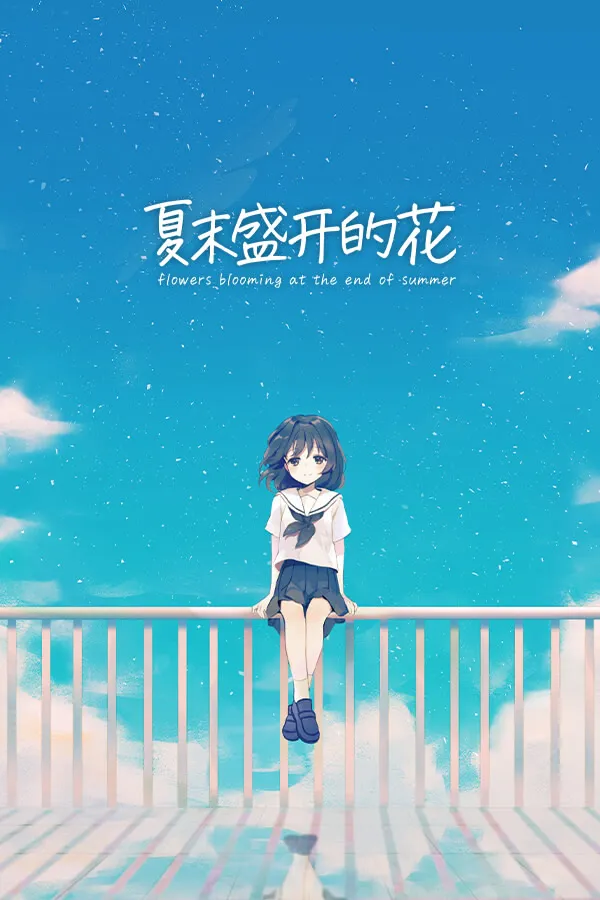 夏末盛开的花