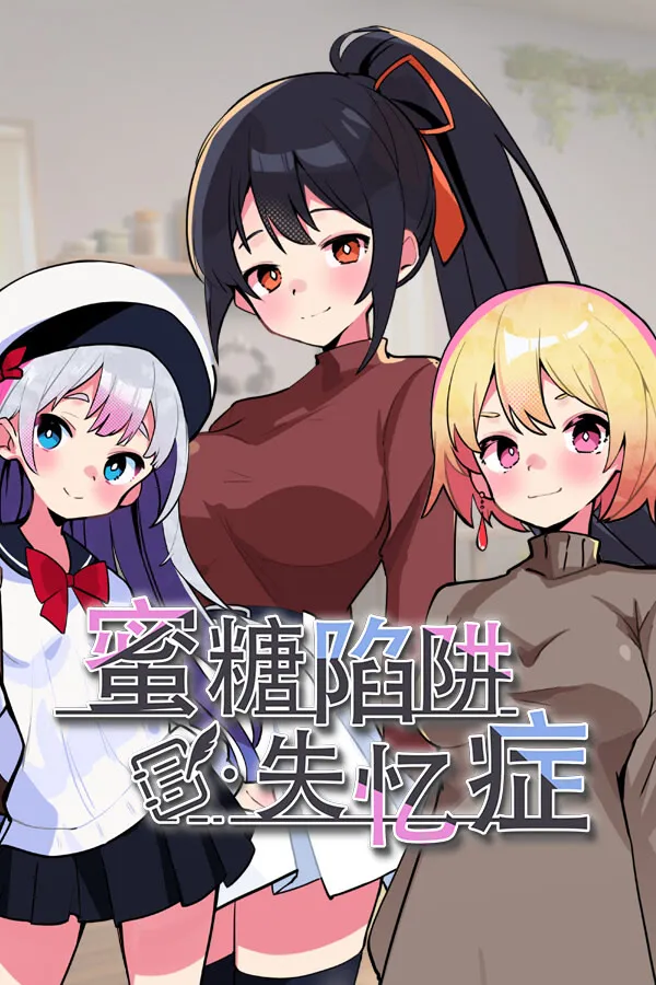 蜜糖陷阱:失忆症