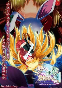 少女与世界与点心之剑 ~Route of ICHIGO 1~