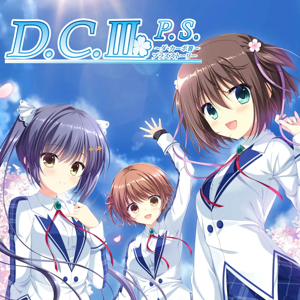 D.C.III ～初音岛3～